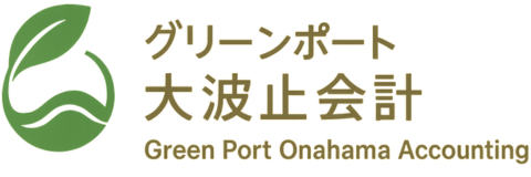 グリーンポート大波止会計