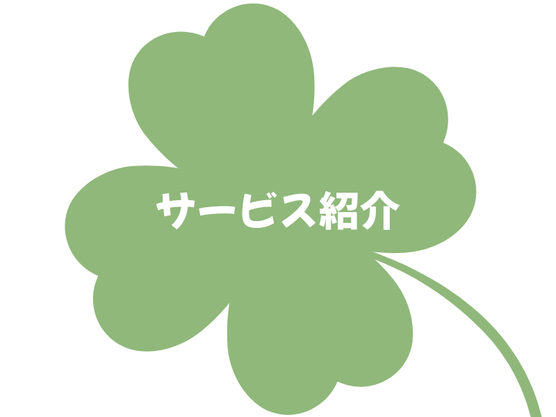 サービス紹介トップ